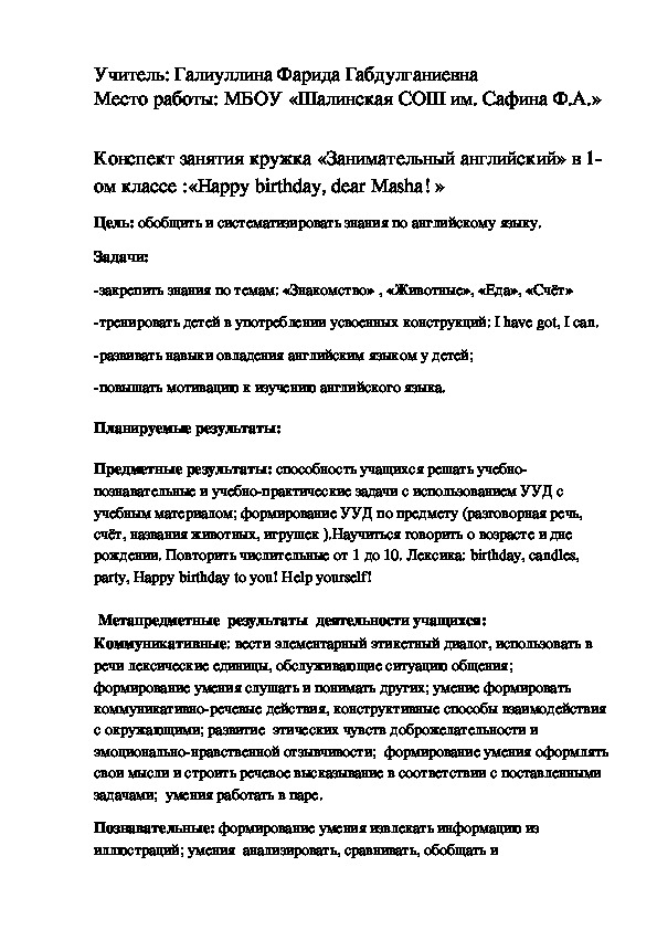 Конспект занятия кружка «Занимательный английский» в 1-ом классе :«Happy birthday, dear Masha! »