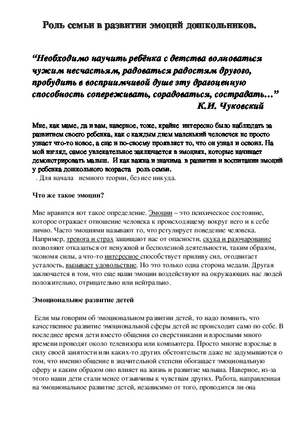 "Роль семьи в развитии эмоций дошкольников."