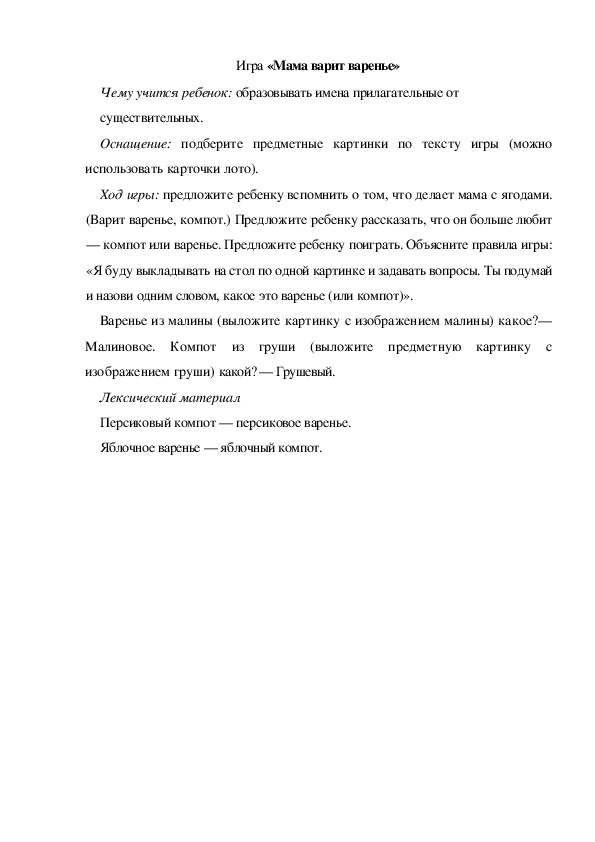 Обложка для материала Игра  по теме "Мамин день" -  «Мама варит варенье» (подготовительная группа)