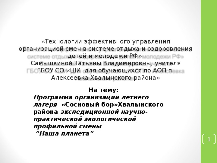 Презентация " Программа организации летнего отдыха в лагере"