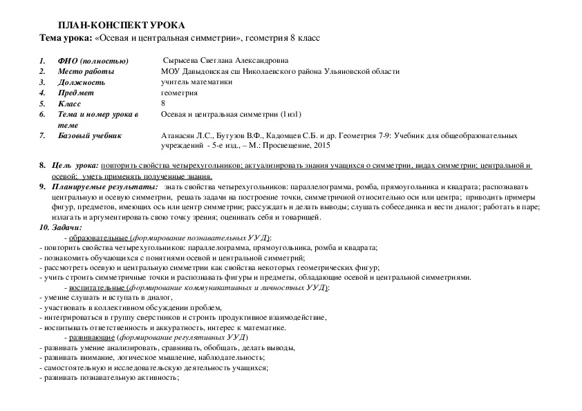 План конспект урока по русскому. План конспект урока. План конспект урока по биологии. План-конспект урока 8 класс. План конспект урока по биологии 8 класс.