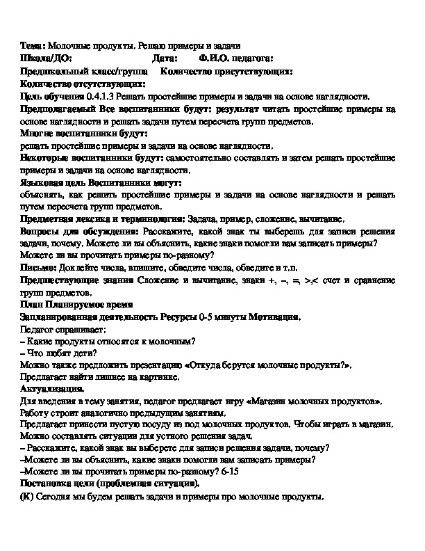 Тема: Молочные продукты. Решаю примеры и задачи 0 класс ФЭМП