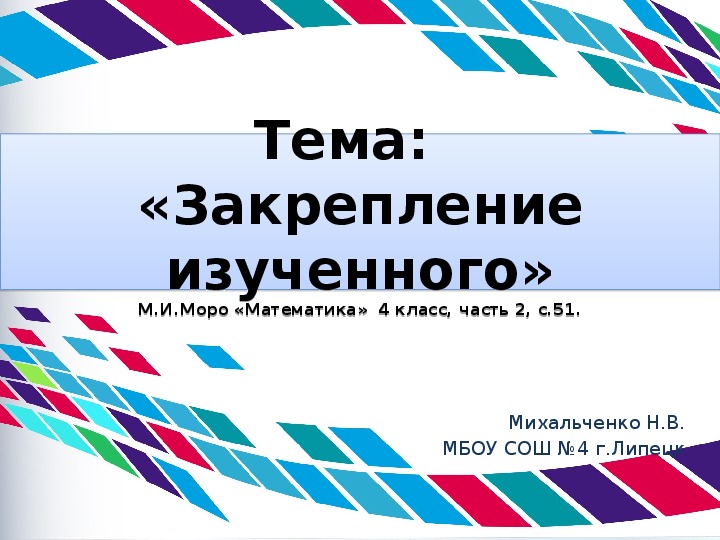 Обложка для материала Презентация по математике на тему: "Закрепление пройденного" (М.И. Моро "Математика", 4 класс, часть 2, с.51-52)