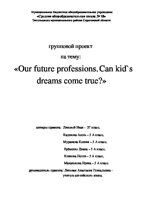 Презентация исследовательской работы школьников на тему "Наши мечты о профессиях. Могут ли они осуществиться?" (5 класс, английский язык)