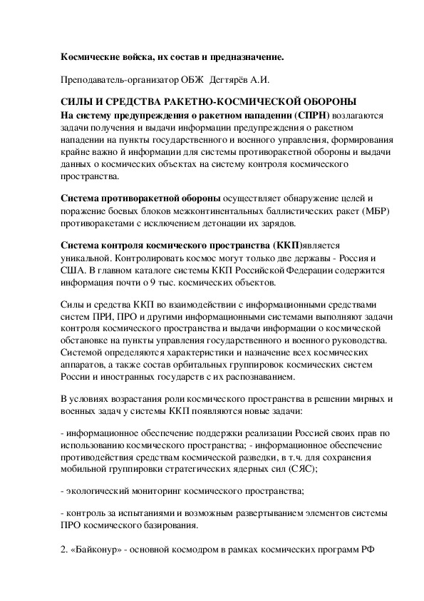 Обложка для материала Методическая разработка урока по ОБЖ.  Космические войска, их состав и предназначение. (10 класс)