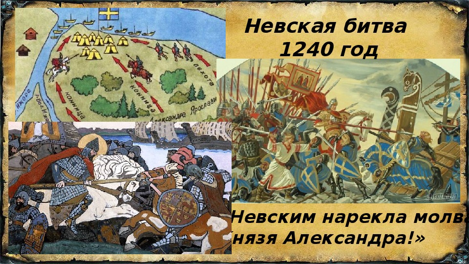 Сообщение о невской битве. 1240 Год Невская битва.
