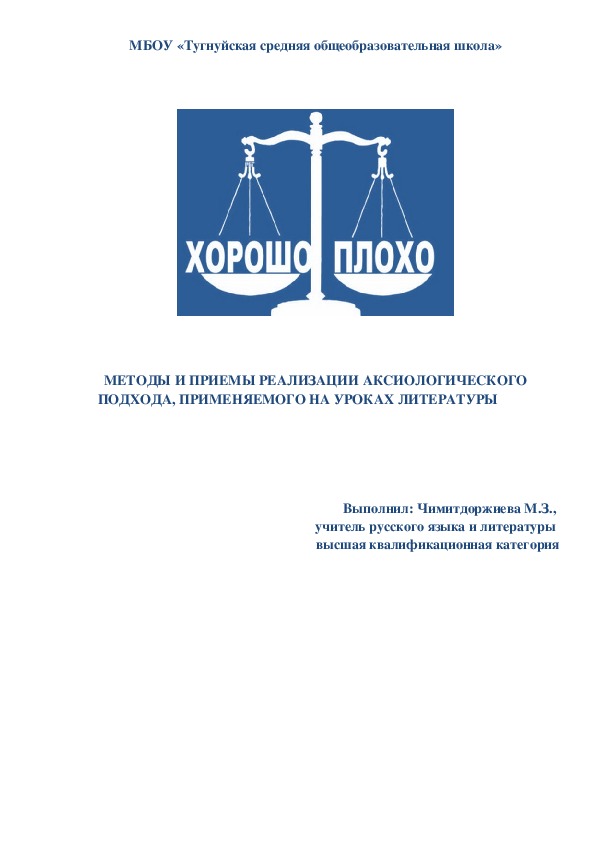 МЕТОДЫ И ПРИЕМЫ РЕАЛИЗАЦИИ АКСИОЛОГИЧЕСКОГО ПОДХОДА, ПРИМЕНЯЕМОГО НА УРОКАХ ЛИТЕРАТУРЫ