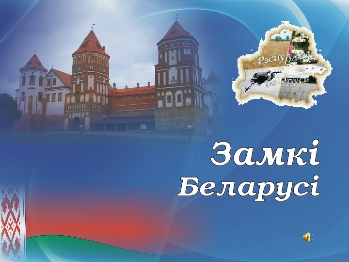 Заочное путешествие по беларуси для начальных классов презентация