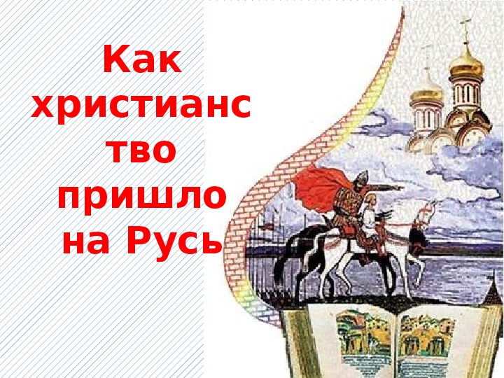 Как христианство пришло на русь 4 класс проект