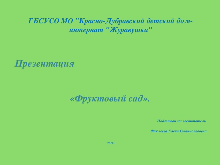 Презентация "Фруктовый сад".