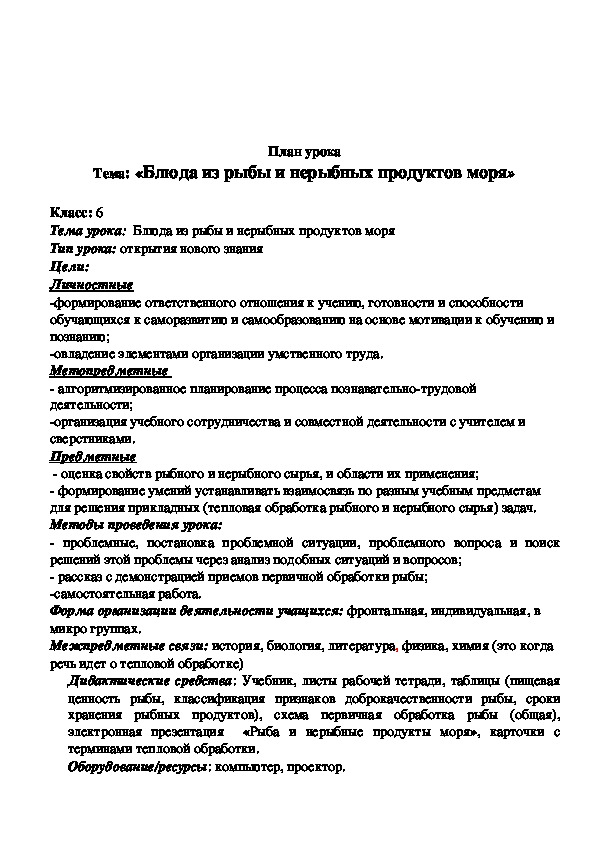 Конспект урока блюда из рыбы и нерыбных продуктов моря 6 класс фгос