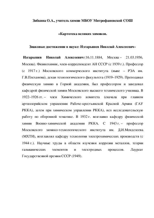 Обложка для материала «Картотека великих химиков. Знаковые достижения в науке: Изгарышев Николай Алексеевич»