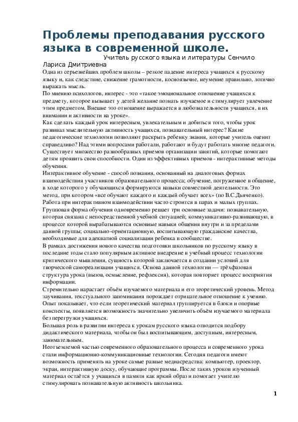 Обложка для материала Статья по русскому языку на тему:  Проблемы преподавания русского языка в современной школе.