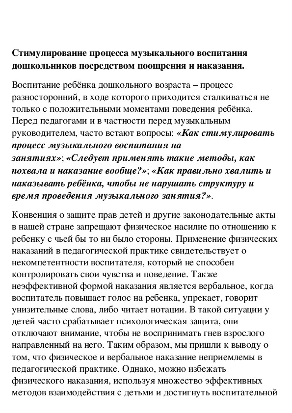 Обложка для материала Стимулирование процесса музыкального воспитания дошкольников посредством поощрения и наказания.