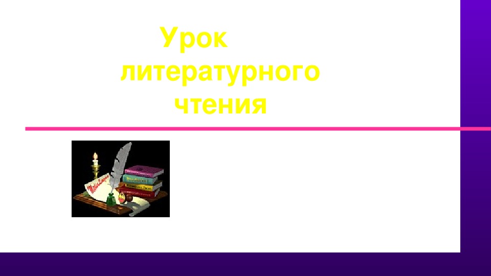 Презентация по литературному чтению  "Д.Н.Мамин-Сибиряк Приёмыш"(4 класс)