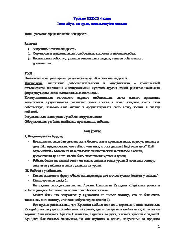 Обложка для материала ﻿ Конспект урока "Будь щедрым, довольствуйся малым" 4 класс