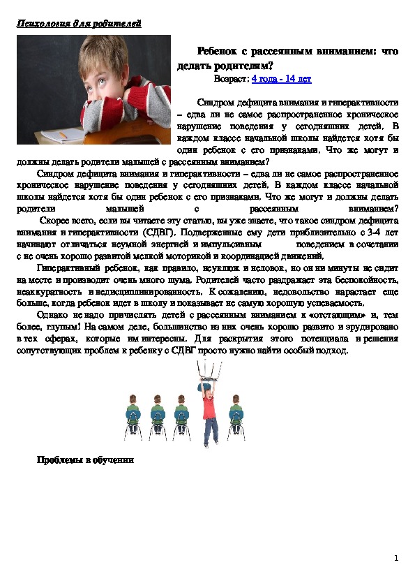 Обложка для материала Консультация для родителей - Ребенок с рассеянным вниманием: что делать родителям?