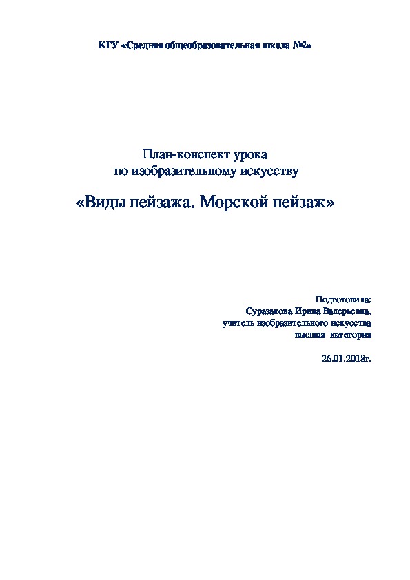 Конспект урока изобразительного искусства "Виды пейзажа. Морской пейзаж". 4 класс