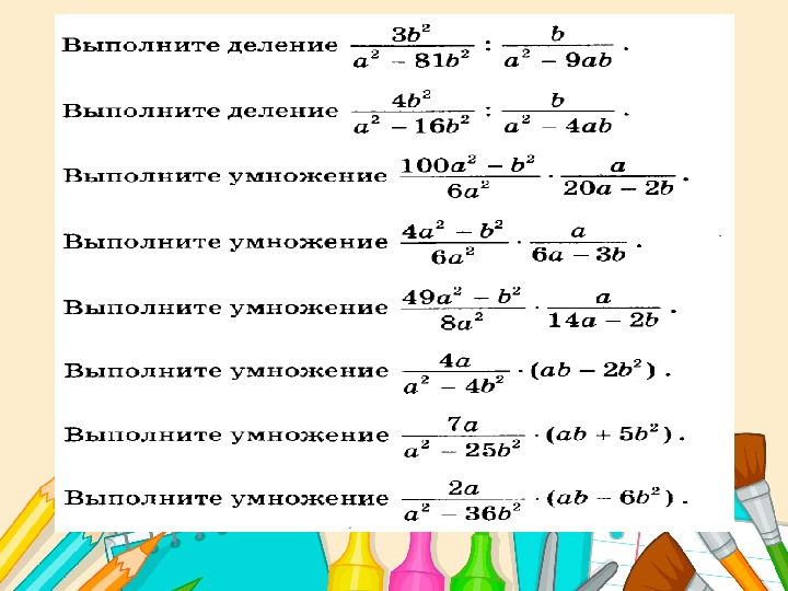 Алгебра умножение и деление рациональных дробей. Умножение дробей 8 класс Алгебра. Умножение и деление дробей 8 класс. Умножение дробей встепене. Умножение алгебраических дробей 8 класс.