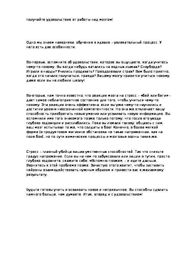 Получайте удовольствие от работы над мозгом!