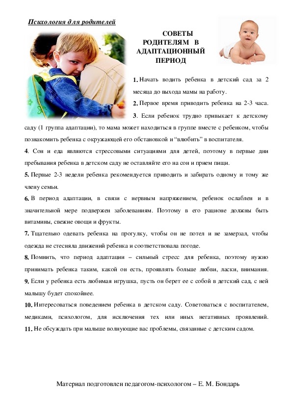Обложка для материала Памятка для родителей - Советы родителям  в адаптационный  период.