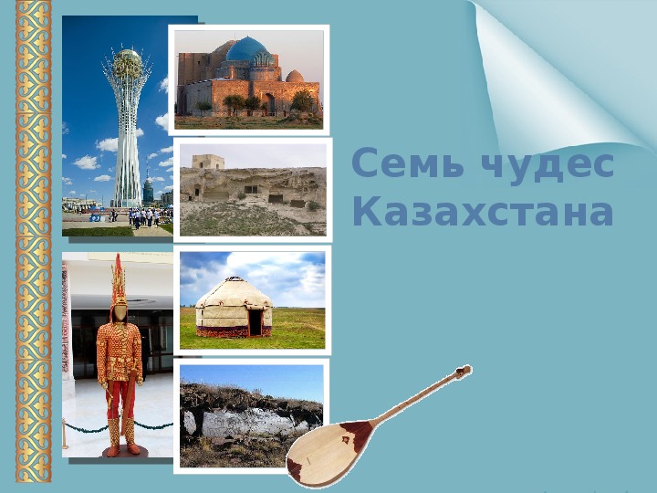 Презентация "7 чудес Казахстана" к уроку самопознанию