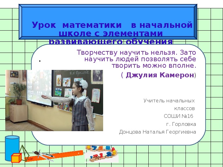 Урок математики в начальной школе с элементами развивающего обучения (1-4 класс )