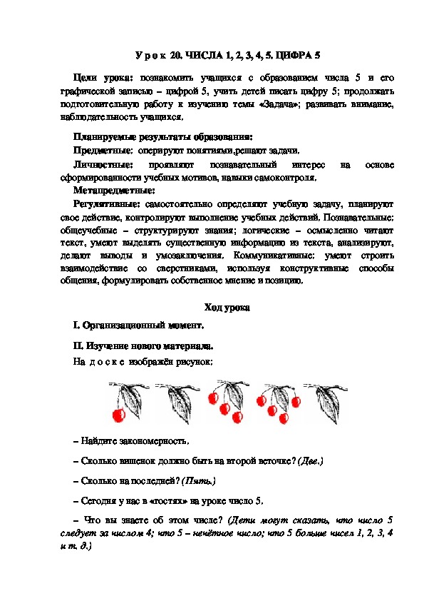 Обложка для материала Конспект урока по теме:ЧИСЛА 1, 2, 3, 4, 5. ЦИФРА 5(1 класс)