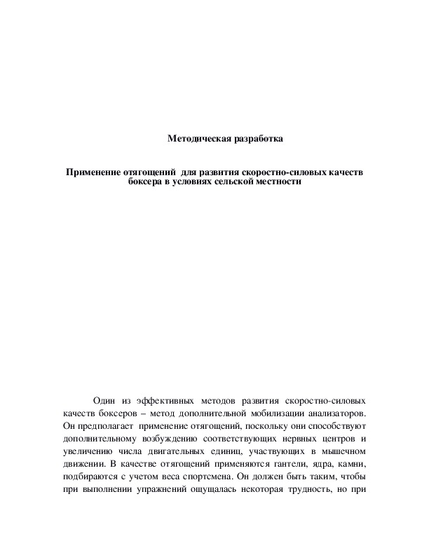 Обложка для материала Применение отягощений  для развития скоростно-силовых качеств боксера в условиях сельской местности