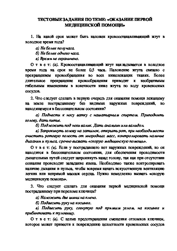 ТЕСТОВЫЕ ЗАДАНИЯ ПО ТЕМЕ: «ОКАЗАНИЕ ПЕРВОЙ МЕДИЦИНСКОЙ ПОМОЩИ»