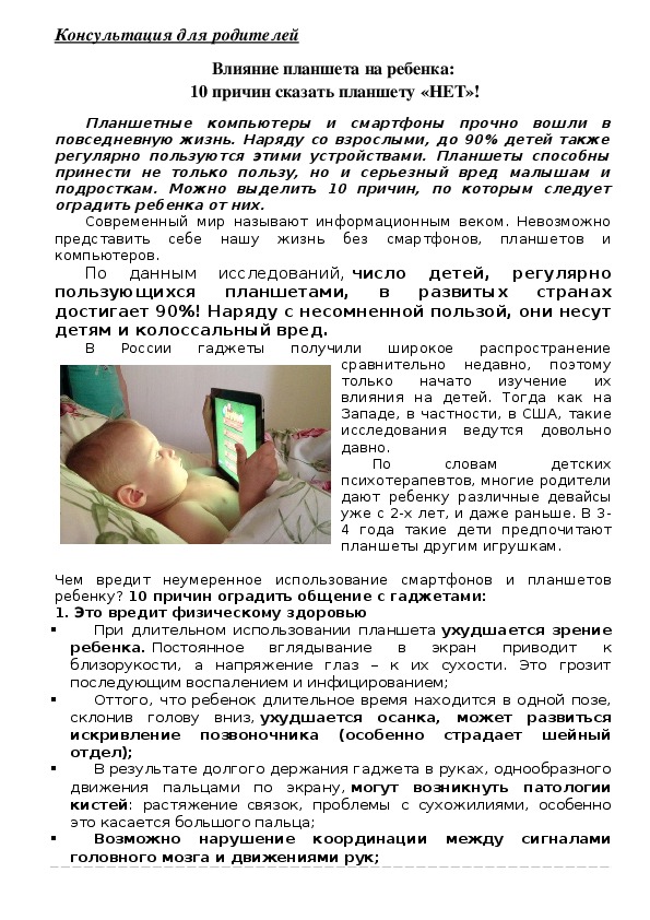 Обложка для материала Консультация для родителей -   Влияние планшета на ребенка:  10 причин сказать планшету «НЕТ»!