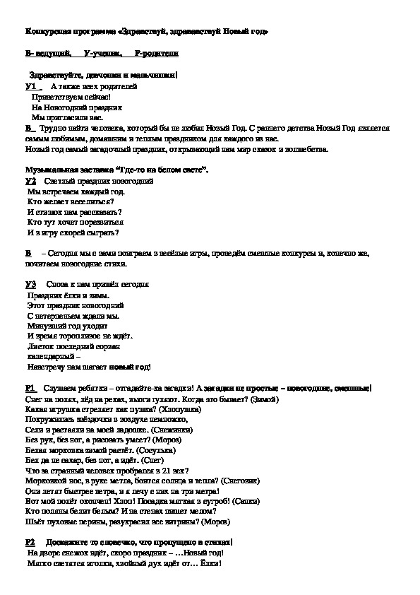 Конкурсная программа "Здравствуй, здравствуй, Новый год!"