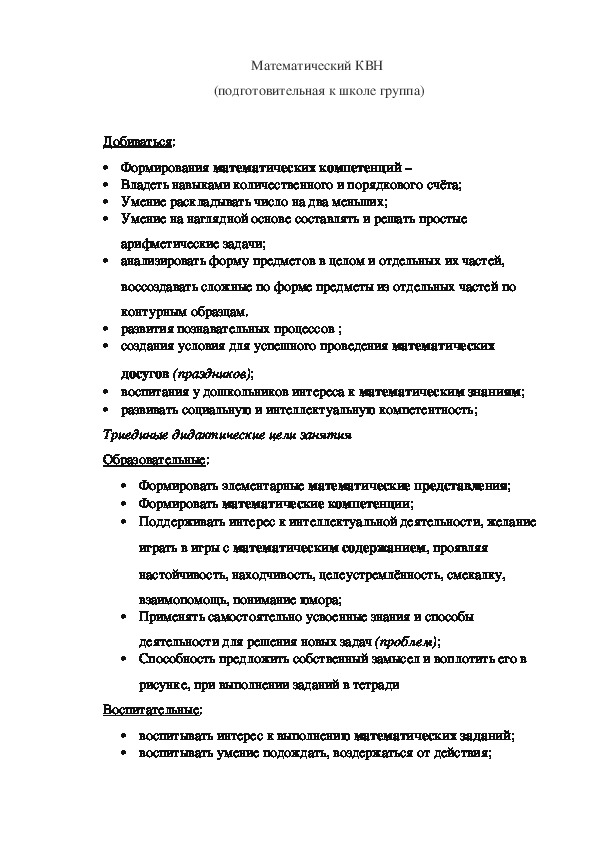 Обложка для материала Математический КВН (подготовительная к школе группа)