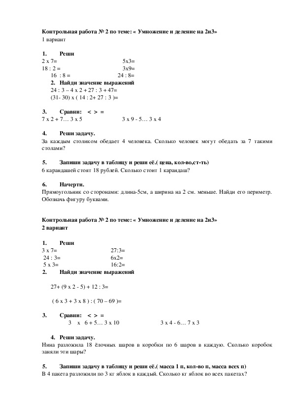 Контрольная работа 2 по теме умножение. Проверочная работа по математике 2 класс умножение и деление на 2. Контрольная по математике умножение и деление на 2 и3. Контрольная по математике умножение и деление на 2 2 класс. Контрольная работа по математике 2 класс тема умножение и деление на 3.