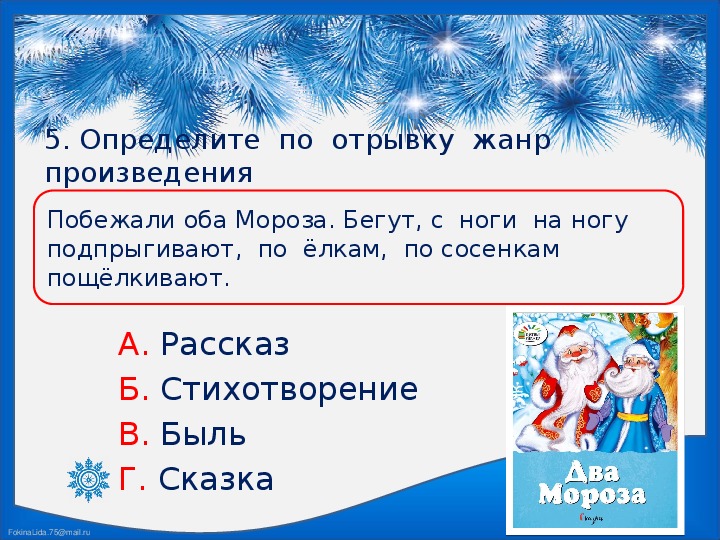 Жанр отрывок. Побежали оба Мороза Жанр. Определить Жанр отрывка. 2 Класс тема урока обобщение по разделу люблю природу русскую. Зима. Презентация урок обобщение по теме люблю природу русскую зима 2 класс.