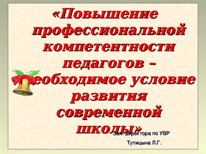 Обложка для материала Презентация к педсовету "Повышение профессиональной компетенции учителя"