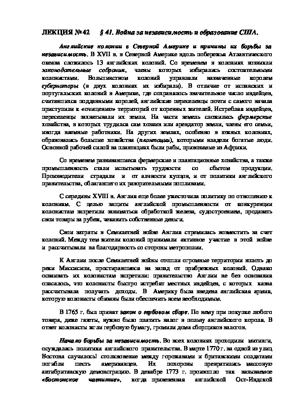 ЛЕКЦИЯ по курсу всеобщей истории: «Война за независимость и образование США».
