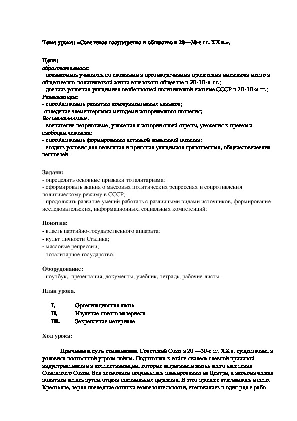 План урока по курсу истории России «Советское государство и общество в 20—30-е гг. XX в.» (проф.-техническое образование)