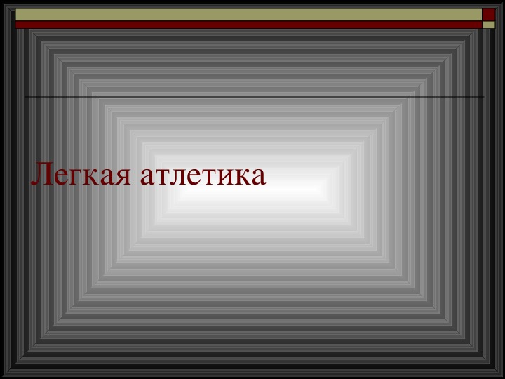 Обложка для материала Легкая атлетика