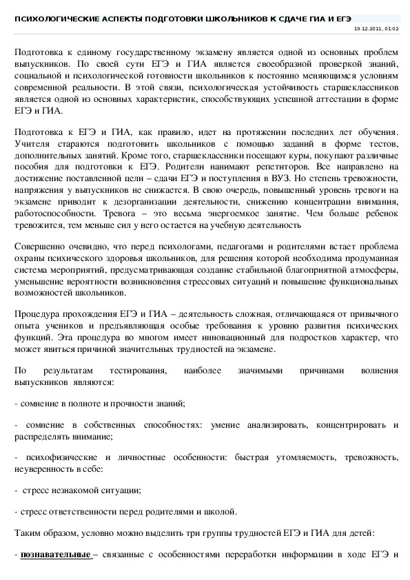 ПСИХОЛОГИЧЕСКИЕ АСПЕКТЫ ПОДГОТОВКИ  ШКОЛЬНИКОВ К СДАЧЕ ЕГЭ