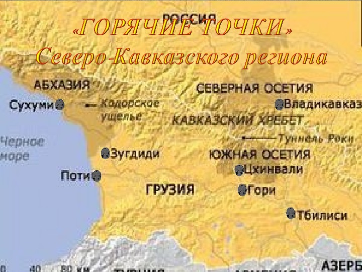 Визитка-представление "Горячие точки Северного Кавказа"