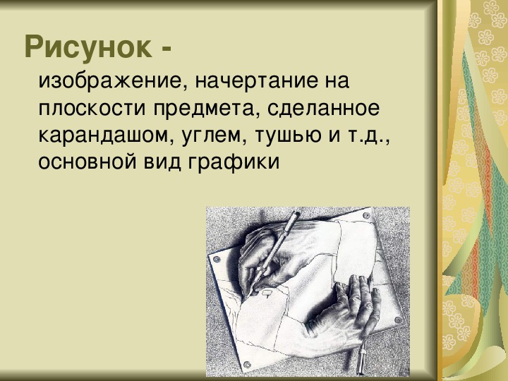 Как называется рисунок выполненный карандашом углем тушью или краской одного цвета