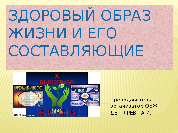 Обложка для материала Презентация урока по ОБЖ на тему: "Здоровый образ жизни и его составляющие". Урок 2 (9 класс)