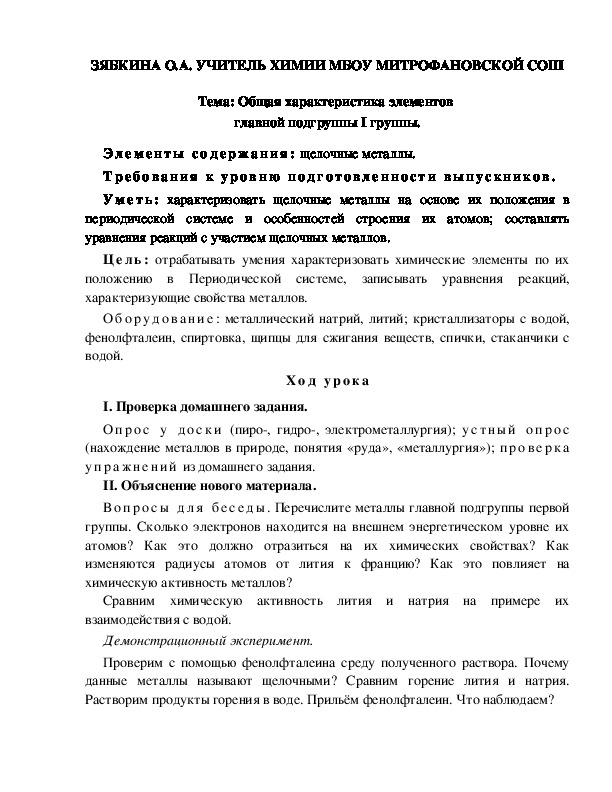 Обложка для материала Тема: Общая характеристика элементов  главной подгруппы I группы.
