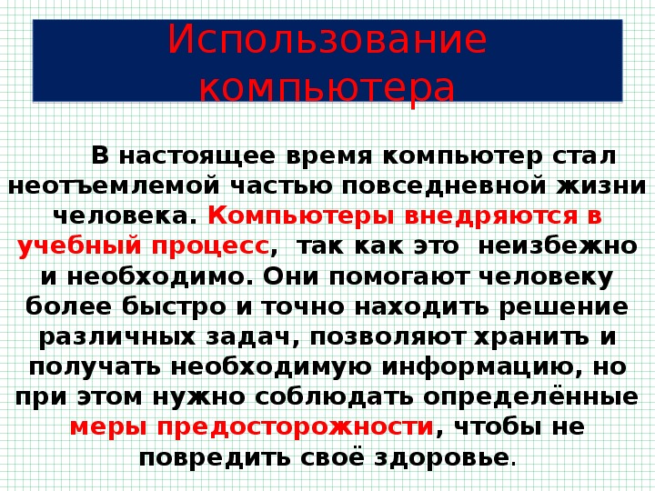 Компьютер и его влияние на здоровье обж 6 класс презентация