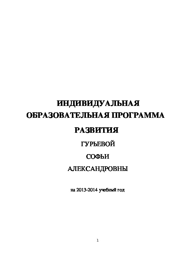 ИНДИВИДУАЛЬНАЯ  ОБРАЗОВАТЕЛЬНАЯ ПРОГРАММА   РАЗВИТИЯ