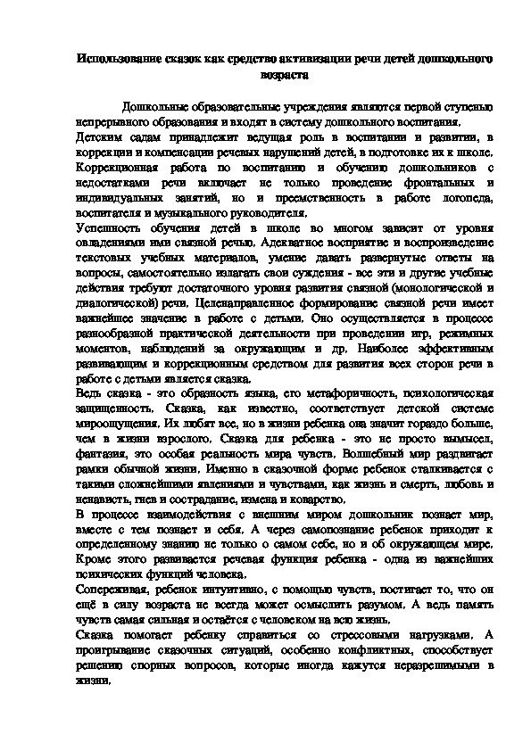 Использование сказок как средство активизации речи детей дошкольного возраста