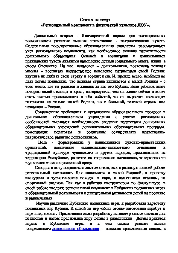 Обложка для материала Статья на тему:  «Региональный компонент в физической культуре ДОУ».