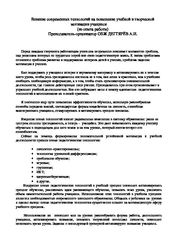 Методический материал. Влияние современных технологий на повышение учебной и творческой мотивации учащихся (из опыта работы) Преподаватель-организатор ОБЖ ДЕГТЯРЁВ А.И.