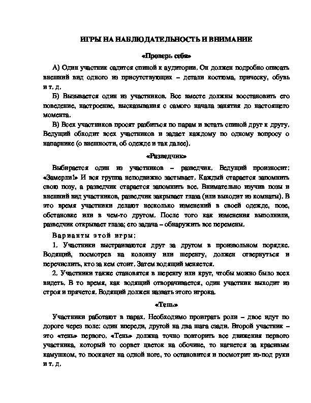 Обложка для материала Игры на наблюдательность и внимание.